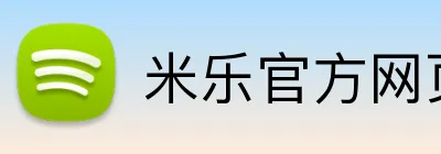 米乐官方网页版 Logo